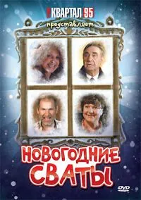 Новогодние сваты (фильм, 2010) смотреть онлайн на Лордфильм