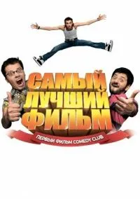 Самый лучший фильм (фильм, 2007) смотреть онлайн на Лордфильм