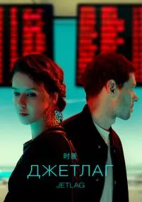сериал Джетлаг (сериал, 2021) 1 сезон смотреть онлайн на Лордфильм