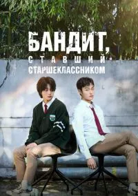 Бандит, ставший старшеклассником (сериал, 2024) 1 сезон смотреть онлайн на Лордфильм