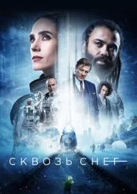 Сквозь снег (сериал, 2020) 1-4 сезон смотреть онлайн на Лордфильм
