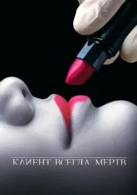 сериал Клиент всегда мертв (сериал, 2001) 1-5 сезон смотреть онлайн на Лордфильм