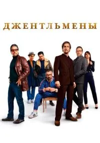 Джентльмены (фильм, 2019) смотреть онлайн на Лордфильм
