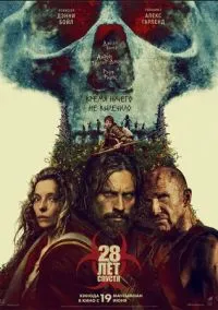 28 лет спустя (фильм, 2025) смотреть онлайн на Лордфильм