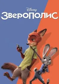 Зверополис (мультфильм, 2016) смотреть онлайн на Лордфильм